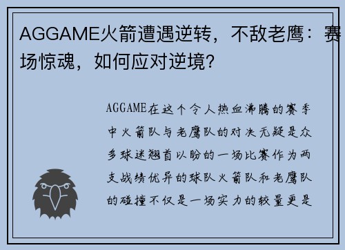 AGGAME火箭遭遇逆转，不敌老鹰：赛场惊魂，如何应对逆境？