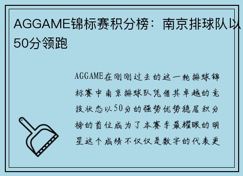 AGGAME锦标赛积分榜：南京排球队以50分领跑