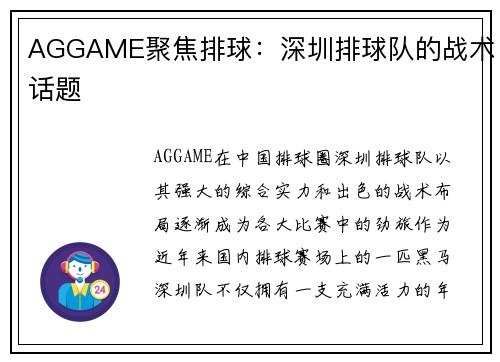AGGAME聚焦排球：深圳排球队的战术话题