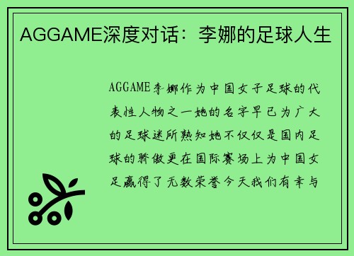 AGGAME深度对话：李娜的足球人生