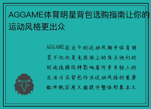 AGGAME体育明星背包选购指南让你的运动风格更出众