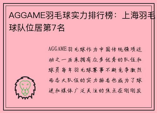 AGGAME羽毛球实力排行榜：上海羽毛球队位居第7名