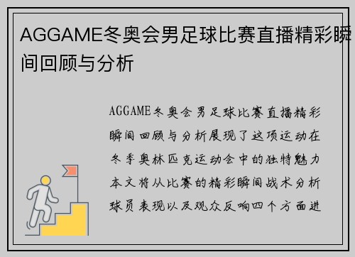 AGGAME冬奥会男足球比赛直播精彩瞬间回顾与分析