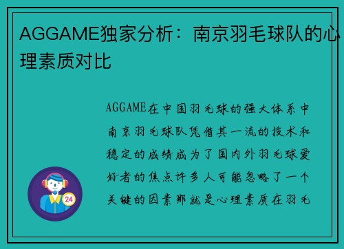 AGGAME独家分析：南京羽毛球队的心理素质对比
