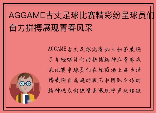 AGGAME古丈足球比赛精彩纷呈球员们奋力拼搏展现青春风采