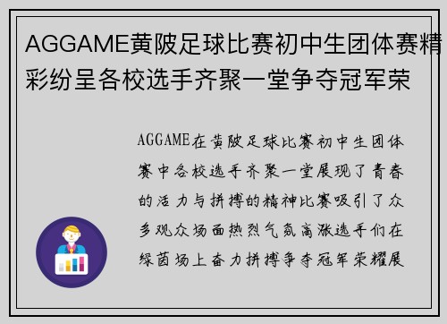 AGGAME黄陂足球比赛初中生团体赛精彩纷呈各校选手齐聚一堂争夺冠军荣耀