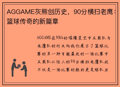 AGGAME灰熊创历史，90分横扫老鹰：篮球传奇的新篇章