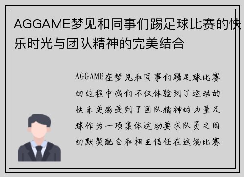 AGGAME梦见和同事们踢足球比赛的快乐时光与团队精神的完美结合