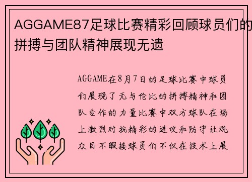 AGGAME87足球比赛精彩回顾球员们的拼搏与团队精神展现无遗