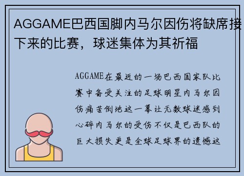 AGGAME巴西国脚内马尔因伤将缺席接下来的比赛，球迷集体为其祈福