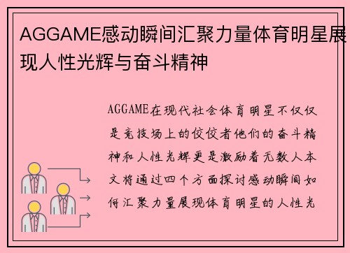 AGGAME感动瞬间汇聚力量体育明星展现人性光辉与奋斗精神