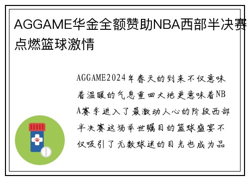 AGGAME华金全额赞助NBA西部半决赛，点燃篮球激情