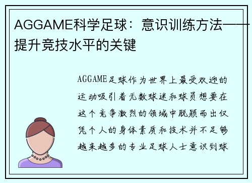 AGGAME科学足球：意识训练方法——提升竞技水平的关键