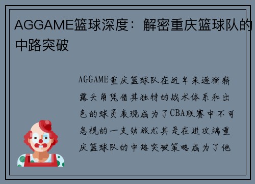 AGGAME篮球深度：解密重庆篮球队的中路突破