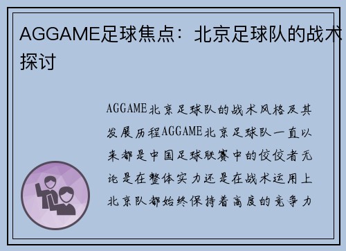 AGGAME足球焦点：北京足球队的战术探讨