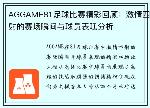 AGGAME81足球比赛精彩回顾：激情四射的赛场瞬间与球员表现分析