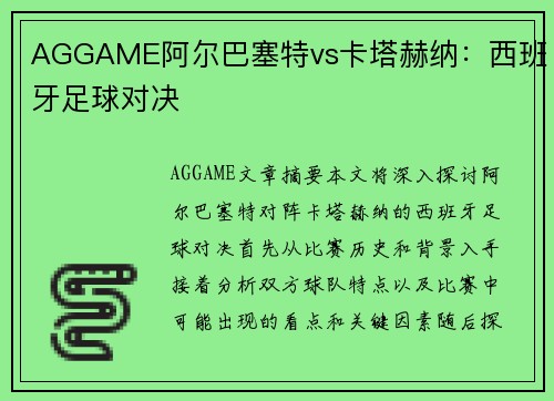 AGGAME阿尔巴塞特vs卡塔赫纳：西班牙足球对决