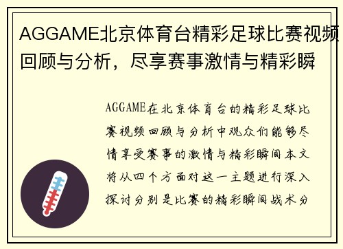 AGGAME北京体育台精彩足球比赛视频回顾与分析，尽享赛事激情与精彩瞬间