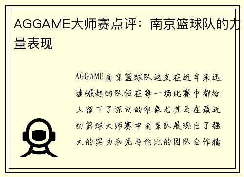 AGGAME大师赛点评：南京篮球队的力量表现