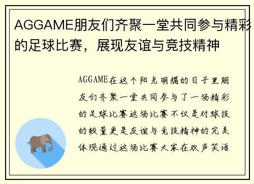 AGGAME朋友们齐聚一堂共同参与精彩的足球比赛，展现友谊与竞技精神