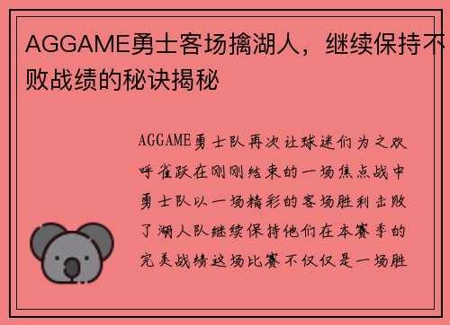 AGGAME勇士客场擒湖人，继续保持不败战绩的秘诀揭秘