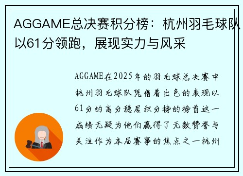 AGGAME总决赛积分榜：杭州羽毛球队以61分领跑，展现实力与风采