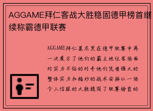 AGGAME拜仁客战大胜稳固德甲榜首继续称霸德甲联赛