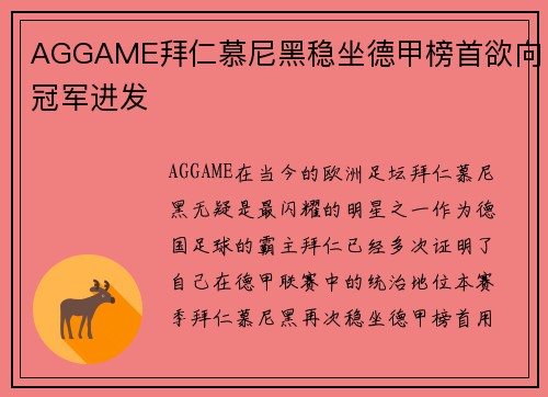 AGGAME拜仁慕尼黑稳坐德甲榜首欲向冠军进发