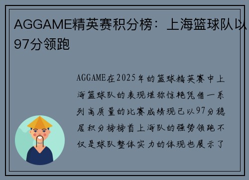 AGGAME精英赛积分榜：上海篮球队以97分领跑