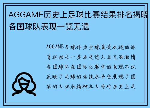 AGGAME历史上足球比赛结果排名揭晓各国球队表现一览无遗