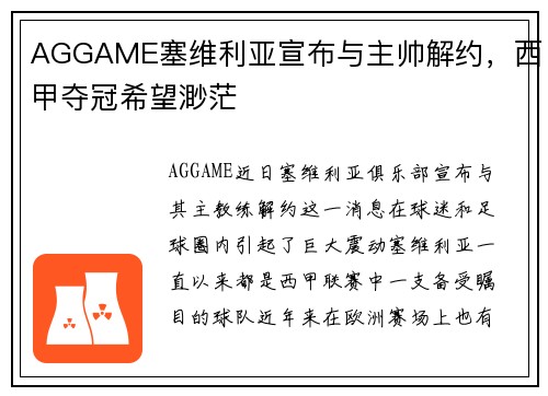 AGGAME塞维利亚宣布与主帅解约，西甲夺冠希望渺茫