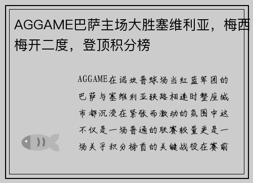 AGGAME巴萨主场大胜塞维利亚，梅西梅开二度，登顶积分榜