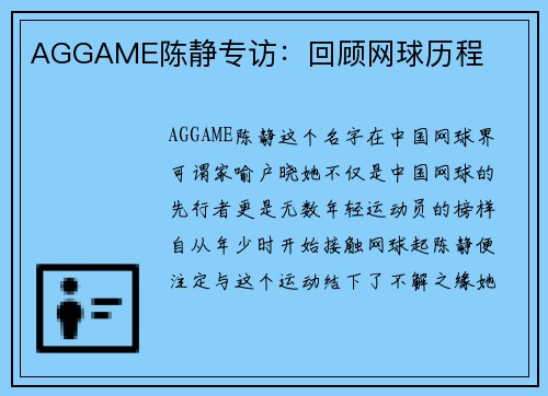 AGGAME陈静专访：回顾网球历程