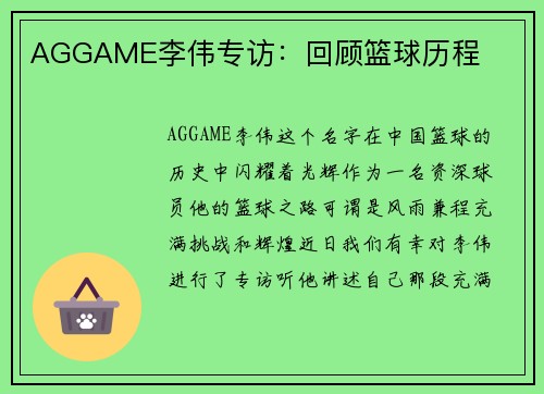 AGGAME李伟专访：回顾篮球历程