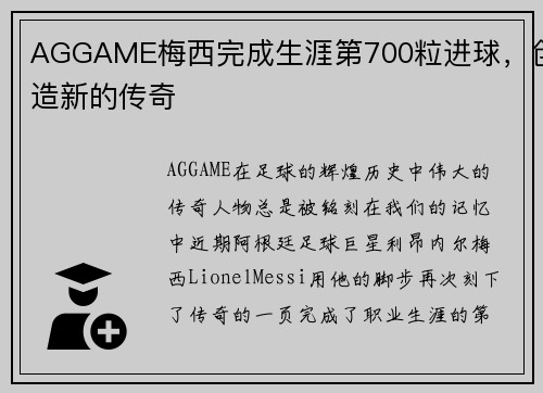 AGGAME梅西完成生涯第700粒进球，创造新的传奇
