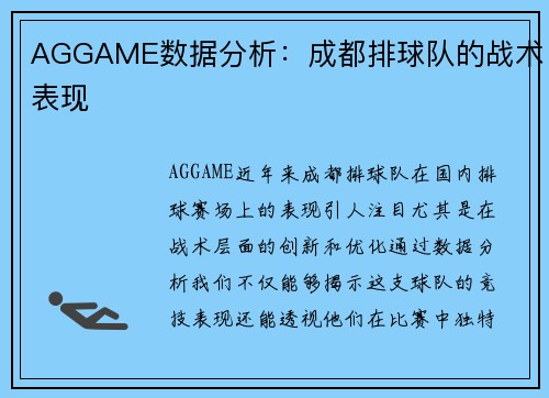 AGGAME数据分析：成都排球队的战术表现