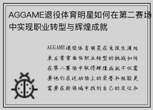 AGGAME退役体育明星如何在第二赛场中实现职业转型与辉煌成就