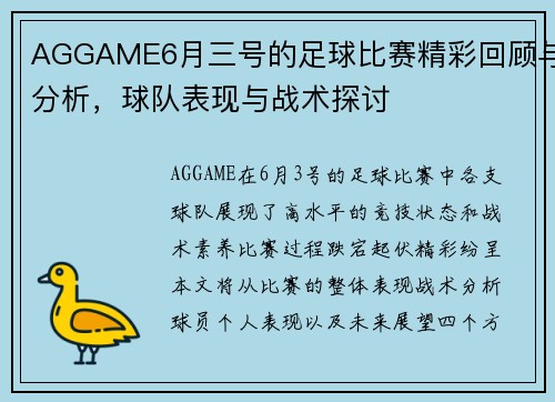 AGGAME6月三号的足球比赛精彩回顾与分析，球队表现与战术探讨