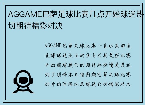 AGGAME巴萨足球比赛几点开始球迷热切期待精彩对决