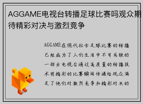 AGGAME电视台转播足球比赛吗观众期待精彩对决与激烈竞争