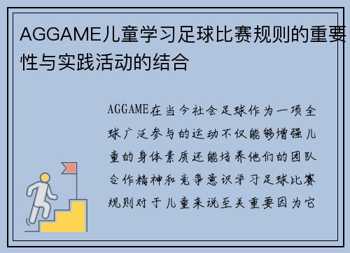 AGGAME儿童学习足球比赛规则的重要性与实践活动的结合