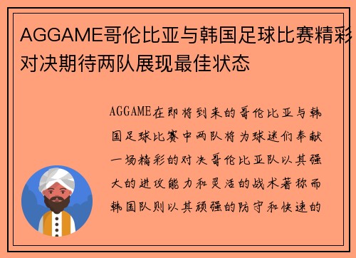 AGGAME哥伦比亚与韩国足球比赛精彩对决期待两队展现最佳状态