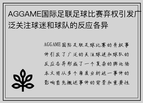 AGGAME国际足联足球比赛弃权引发广泛关注球迷和球队的反应各异