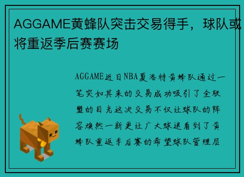 AGGAME黄蜂队突击交易得手，球队或将重返季后赛赛场