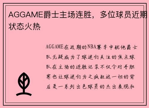 AGGAME爵士主场连胜，多位球员近期状态火热