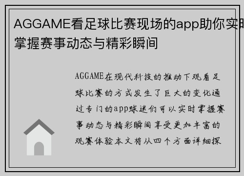 AGGAME看足球比赛现场的app助你实时掌握赛事动态与精彩瞬间