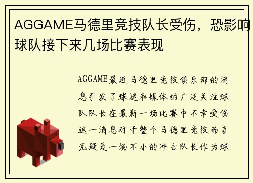 AGGAME马德里竞技队长受伤，恐影响球队接下来几场比赛表现