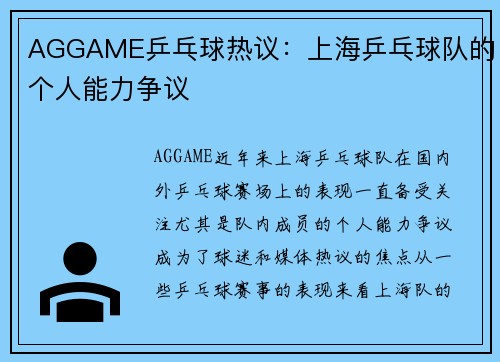 AGGAME乒乓球热议：上海乒乓球队的个人能力争议