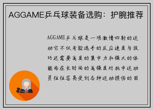 AGGAME乒乓球装备选购：护腕推荐