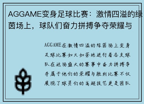 AGGAME变身足球比赛：激情四溢的绿茵场上，球队们奋力拼搏争夺荣耀与胜利